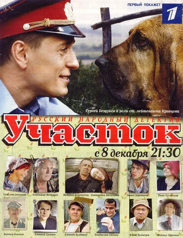 Участок - постер
